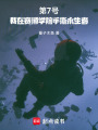 第7號：我在賽博學院手撕永生者