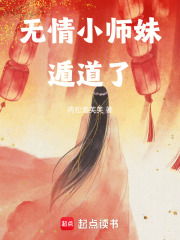 無情小師妹遁道了