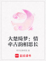 大楚綺夢：情牽古韻相思長