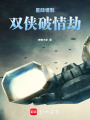 星際獵影：雙俠破情劫