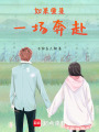 如果愛是一場奔赴