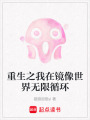 重生之我在鏡像世界無限循環(huán)