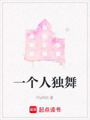 一個人獨舞