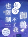 貧窮也限制不了我御獸