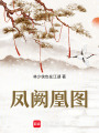 鳳闕凰圖