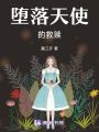 墮落天使的救贖