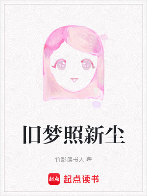 舊夢照新塵