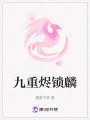 九重燼鎖麟