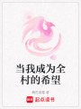 當我成為全村的希望