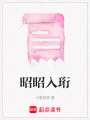 昭昭入珩