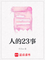 人的23事