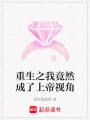 重生之我竟然成了上帝視角
