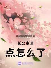 長公主渣點怎么了