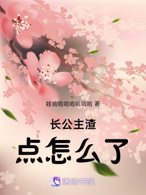 長公主渣點怎么了