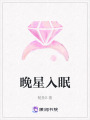 晚星入眠