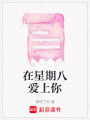 在星期八愛上你
