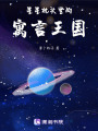 星星枕頭里的寓言王國