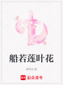 船若蓮葉花