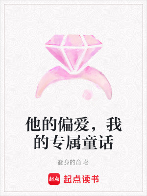 他的偏愛，我的專屬童話