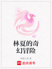 林夏的奇幻冒險(xiǎn)