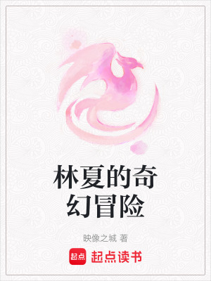 林夏的奇幻冒險