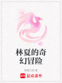 林夏的奇幻冒險(xiǎn)