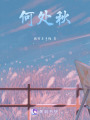 何處秋