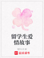 留學生愛情故事