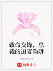 致命交鋒，總裁的追妻陷阱