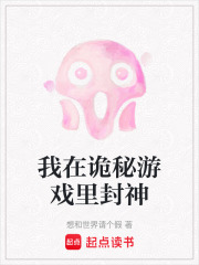 我在詭秘游戲里封神