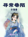 尋常巷陌亦留春