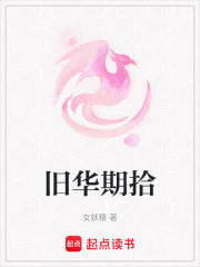 舊華期拾