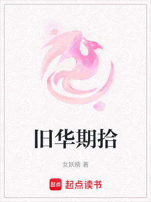 舊華期拾