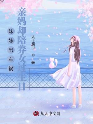 妹妹出車禍，親媽卻陪養女過生日
