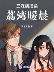 三姝繞指柔荔灣暖晨
