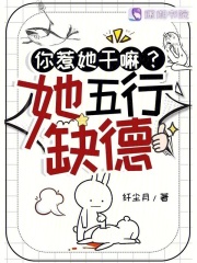 你惹她干嘛？她五行缺德