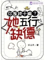 你惹她干嘛？她五行缺德