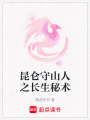 昆侖守山人之長生秘術