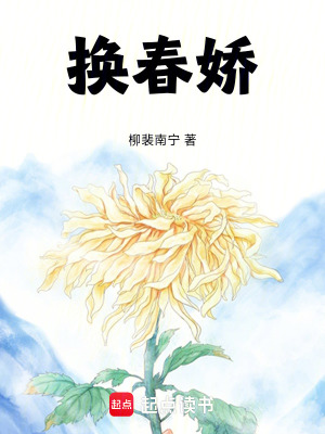 換春嬌