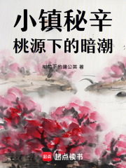 小鎮秘辛：桃源下的暗潮