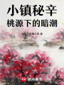 小鎮秘辛：桃源下的暗潮