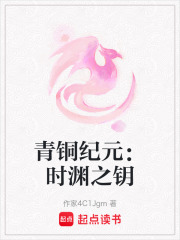 青銅紀(jì)元：時(shí)淵之鑰
