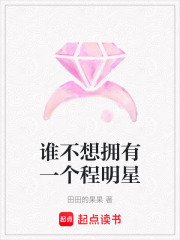 誰不想擁有一個程明星