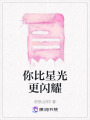 你比星光更閃耀