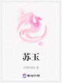 蘇玉