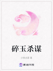 碎玉殺謀