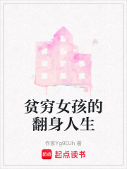 貧窮女孩的翻身人生