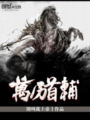 萬歷首輔