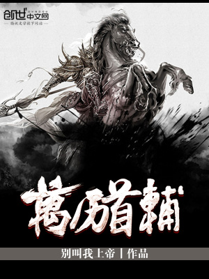 萬歷首輔