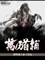 萬歷首輔